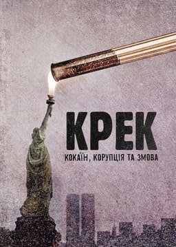 Крек: Кокаїн, корупція та змова
