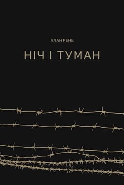 Ніч і туман