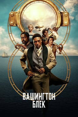 Вашинґтон Блек / Вашингтон Блек