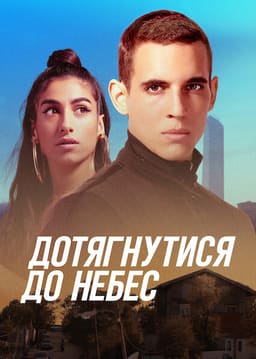 Дотягнутися до небес