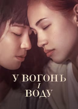 У вогонь і воду