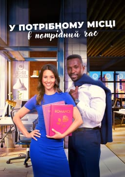 У потрібному місці в потрібний час
