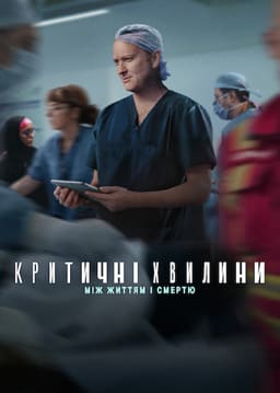 Критичні хвилини: Між життям і смертю постер