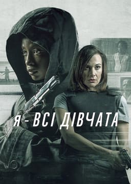 Я — всі дівчата постер