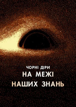 Чорні діри: На межі наших знань постер