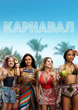 Карнавал постер
