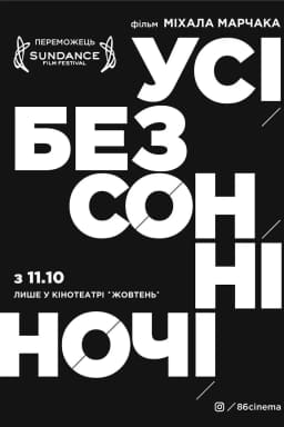 Усі безсонні ночі постер