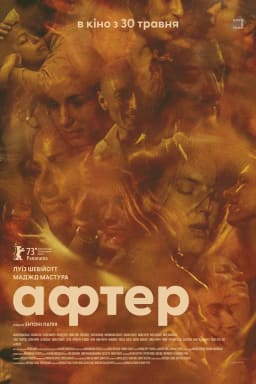 Афтер постер