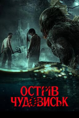 Острів чудовиськ постер