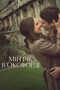 Мій рік в Оксфорді