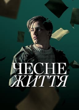 Чесне життя постер