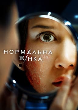 Нормальна жінка постер