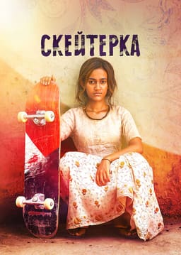 Скейтерка постер