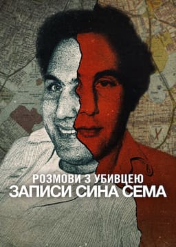 Розмови з убивцею: Записи Сина Сема постер