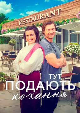 Тут подають кохання