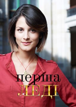 Перша леді постер