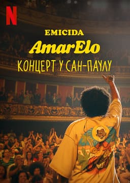 Emicida: AmarElo. Концерт у Сан-Паулу постер