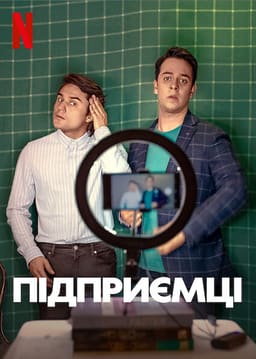 Підприємці постер