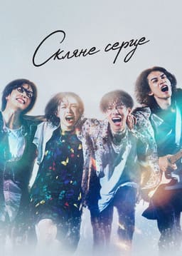 Скляне серце