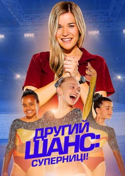 Другий шанс: Суперниці! постер