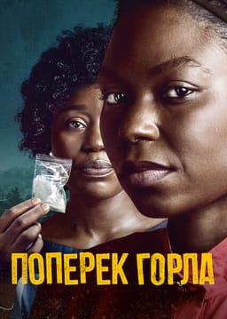 Поперек горла постер