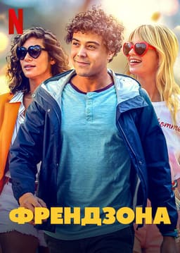 Френдзона постер