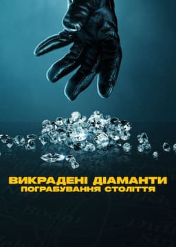 Викрадені діаманти: Пограбування століття постер