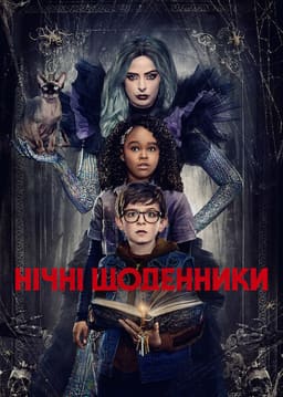 Нічні щоденники