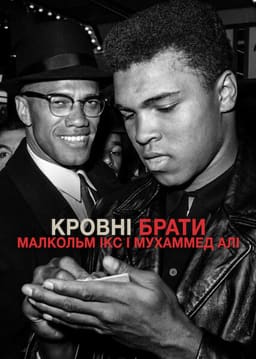 Кровні брати: Малкольм Ікс і Мухаммед Алі