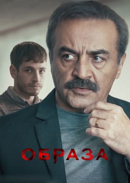 Образа постер