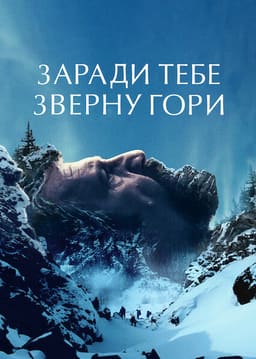 Заради тебе зверну гори постер