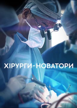 Хірурги-новатори постер
