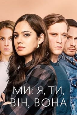 Ми: я, ти, він, вона постер