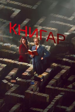 Книгар постер