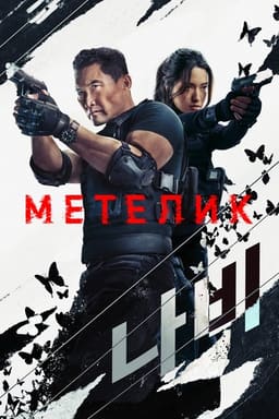 Метелик