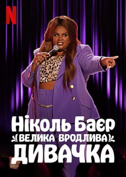 Ніколь Баєр: Велика вродлива дивачка постер