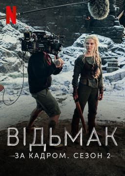 Відьмак: За кадром. Сезон 2