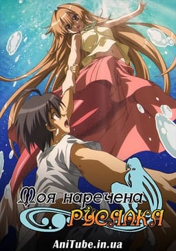 Моя наречена Русалка