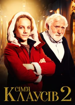 Сім’я Клаусів 2 постер