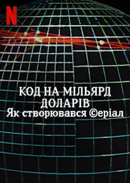 Код на мільярд доларів: Як створювався серіал постер