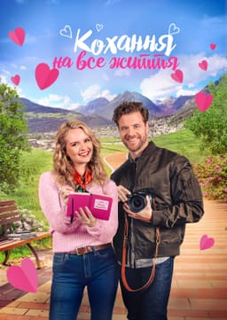 Кохання на все життя постер