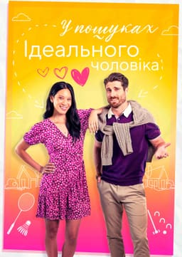Знайти того самого / У пошуках ідеального чоловіка постер