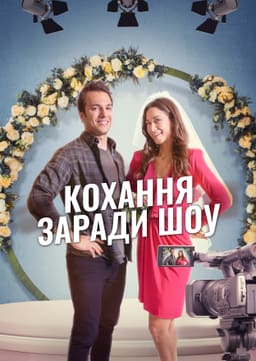 Кохання заради шоу постер