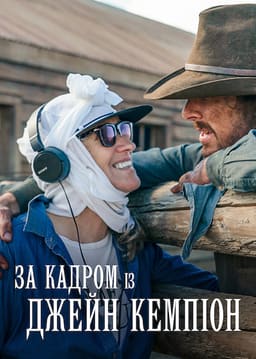 За кадром із Джейн Кемпіон постер
