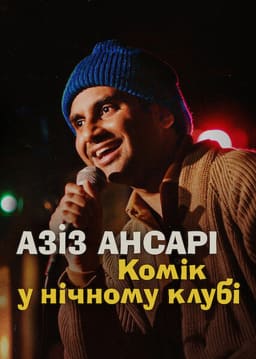 Азіз Ансарі: Комік у нічному клубі постер