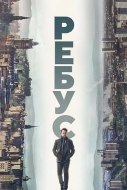 Ребус постер