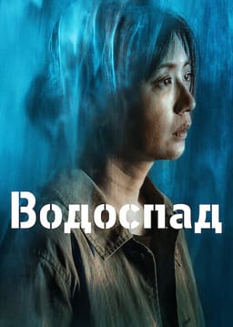 Водоспад постер