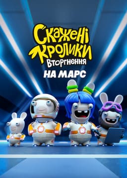 Скажені кролики: Вторгнення на Марс постер