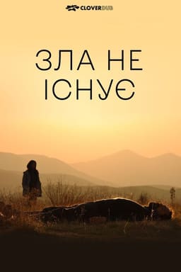Зла не існує постер