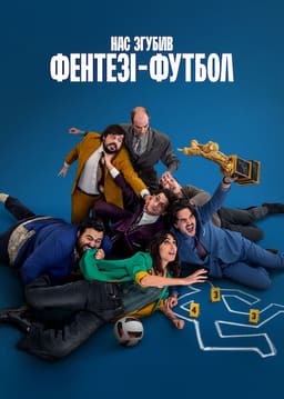 Нас згубив фентезі-футбол постер